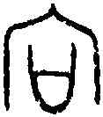 向,向 卣 ,書法字典